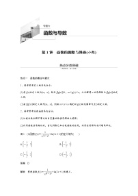 高中数学高考20第一部分 板块二 专题六 函数与导数 第1讲　函数的图象与性质(小题)