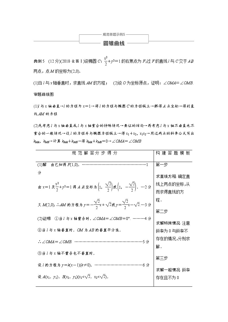 高中数学高考19第一部分 板块二 专题五 解析几何 规范答题示例5第1页