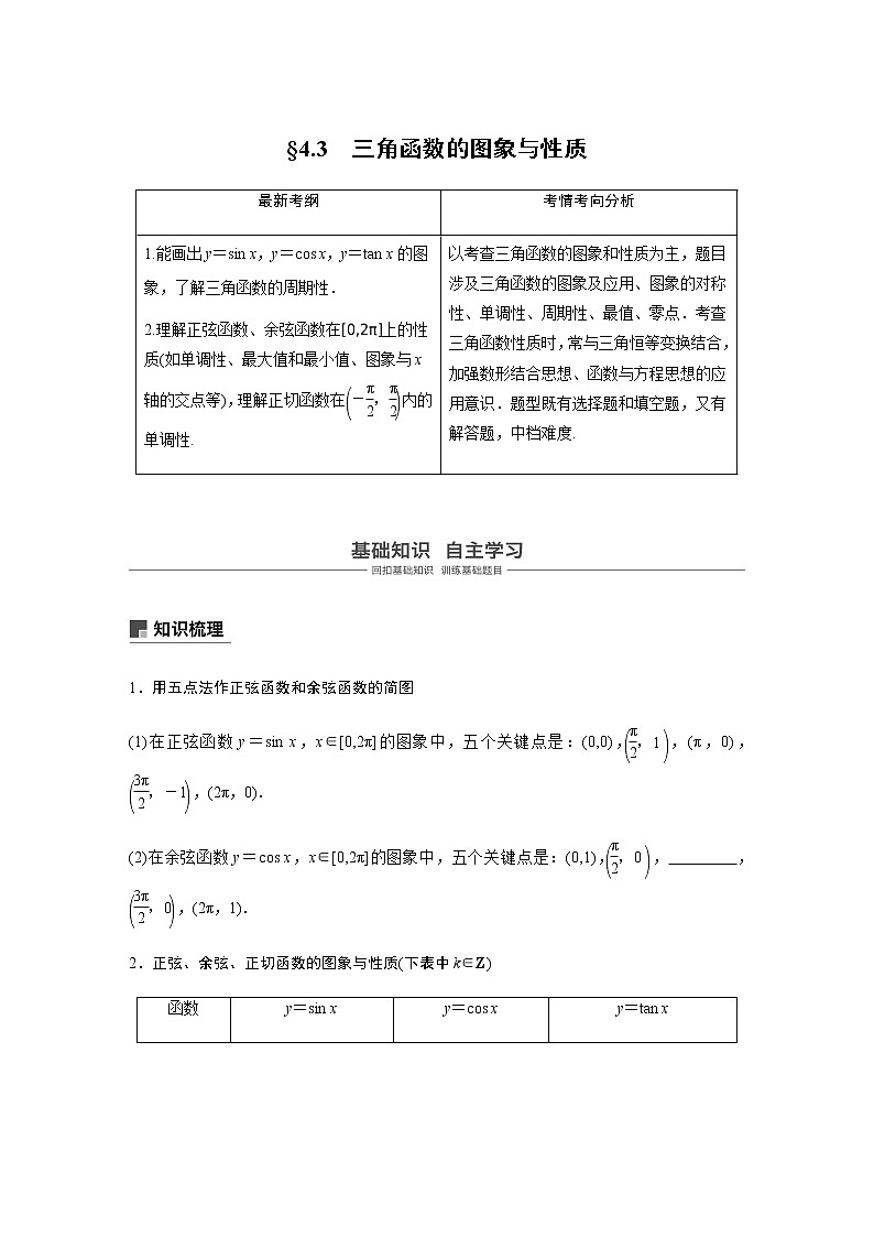 高中数学高考21第四章 三角函数、解三角形  4 3  三角函数的图象与性质第1页