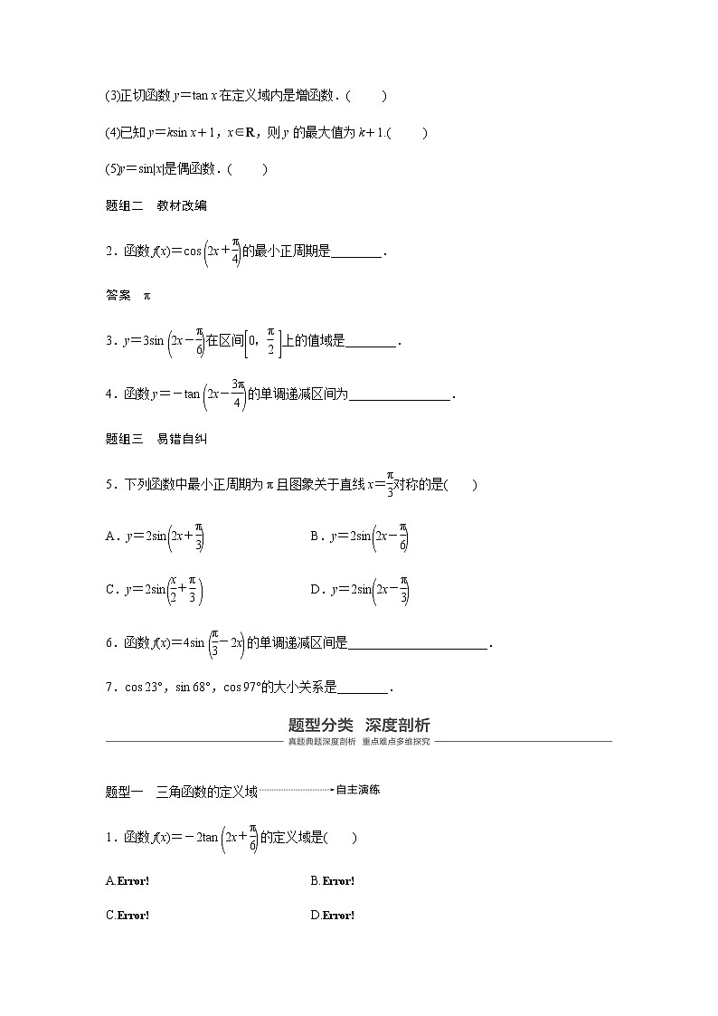 高中数学高考21第四章 三角函数、解三角形  4 3  三角函数的图象与性质第3页