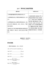 高中数学高考22第四章 三角函数、解三角形  4 5 简单的三角恒等变换 第1课时 两角和与差的正弦、余弦和正切公式