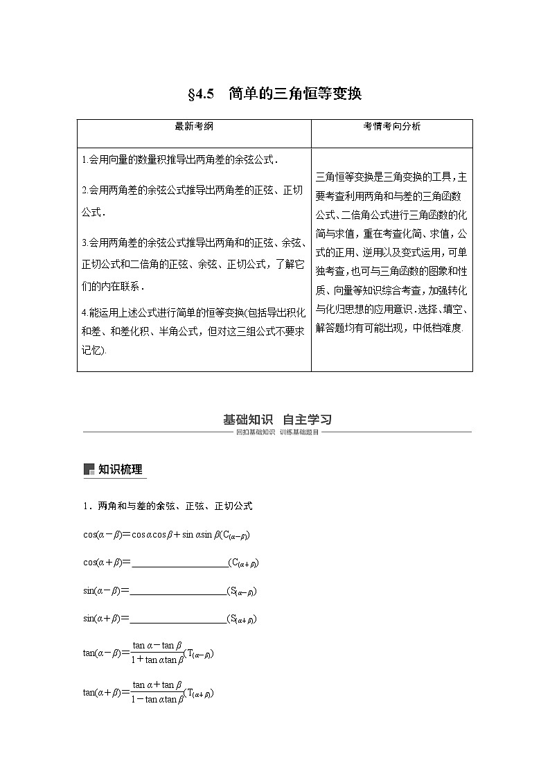 高中数学高考22第四章 三角函数、解三角形  4 5 简单的三角恒等变换 第1课时 两角和与差的正弦、余弦和正切公式第1页