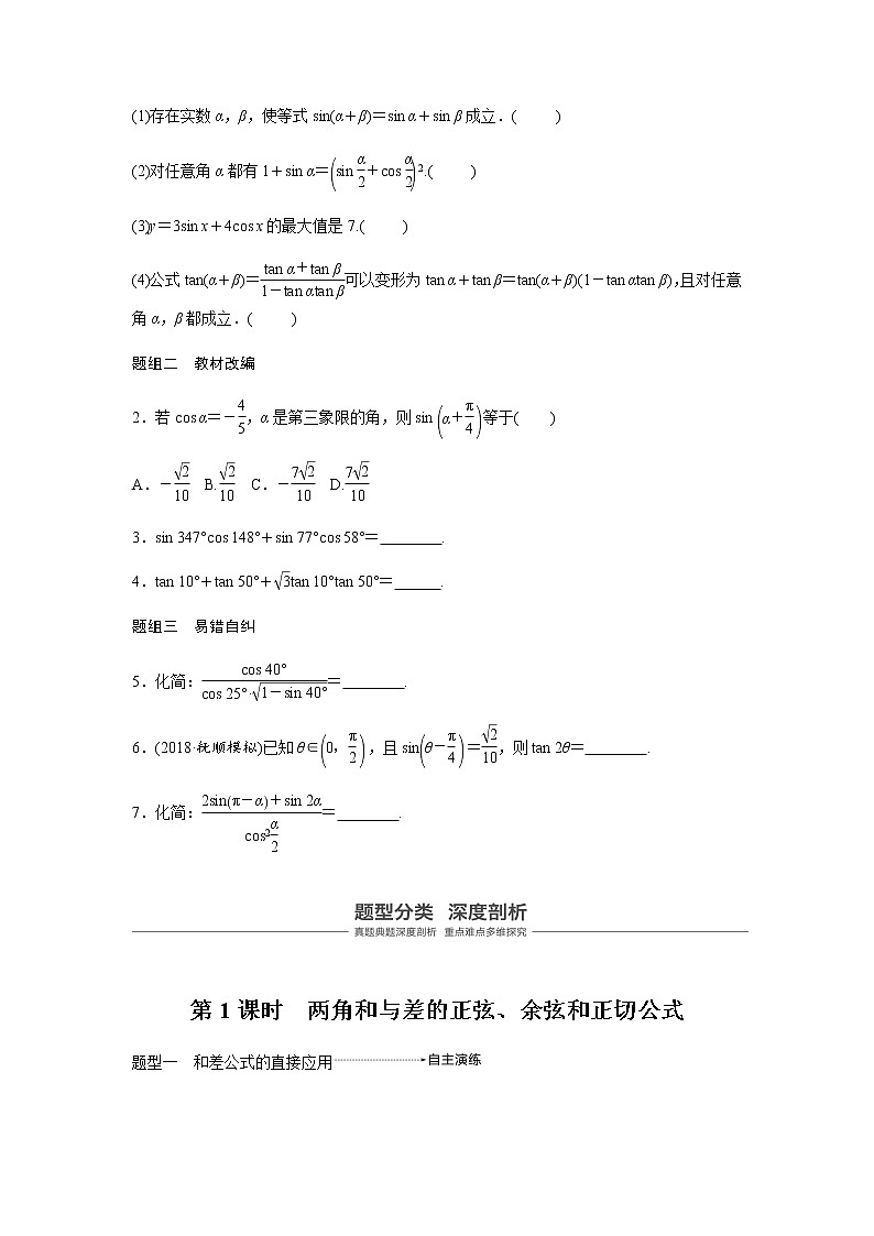 高中数学高考22第四章 三角函数、解三角形  4 5 简单的三角恒等变换 第1课时 两角和与差的正弦、余弦和正切公式第3页