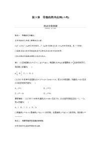 高中数学高考22第一部分 板块二 专题六 函数与导数 第3讲　导数的简单应用(小题)