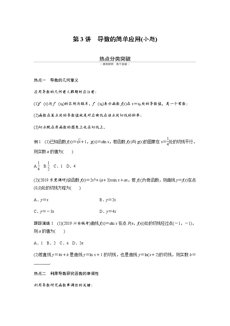 高中数学高考22第一部分 板块二 专题六 函数与导数 第3讲　导数的简单应用(小题)第1页