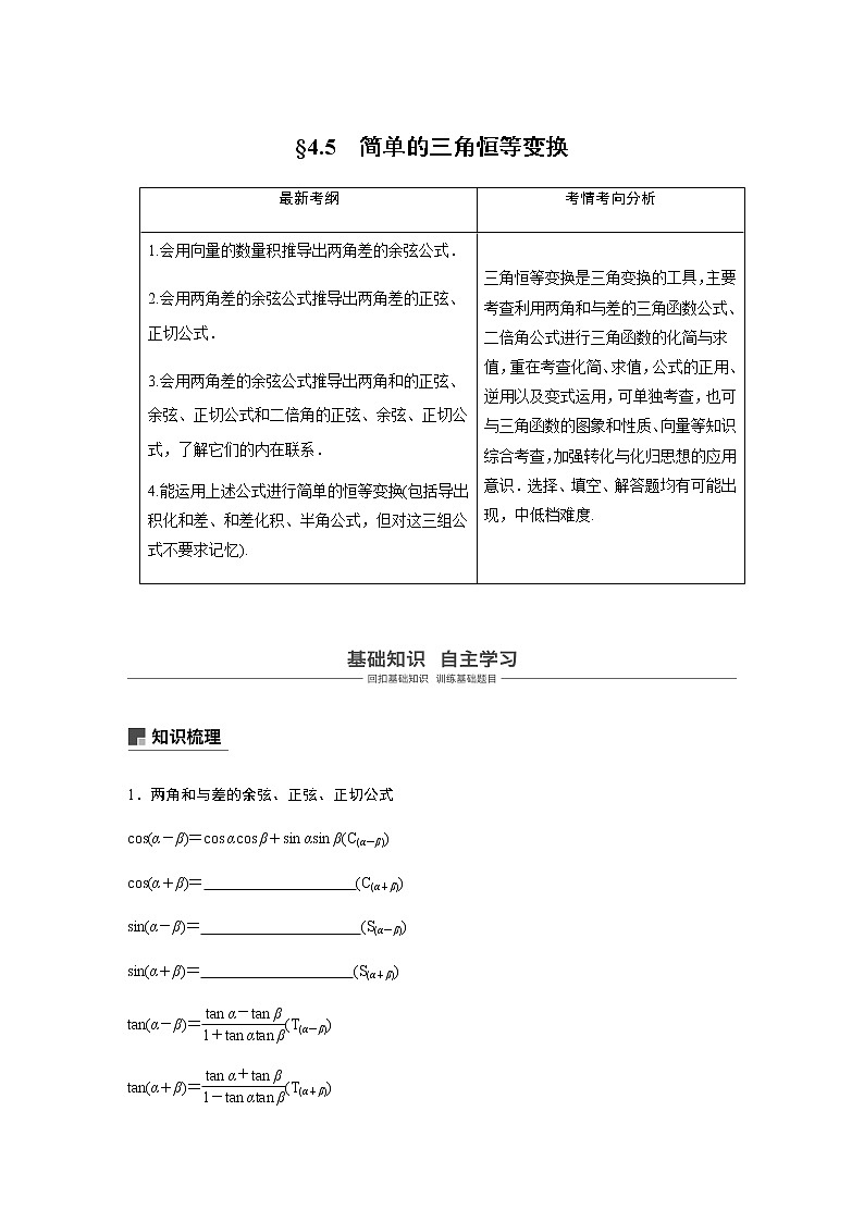 高中数学高考23第四章 三角函数、解三角形  4 5 简单的三角恒等变换 第1课时  简单的三角恒等变换第1页