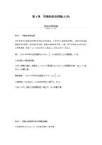 高中数学高考23第一部分 板块二 专题六 函数与导数 第4讲　导数的热点问题(大题)