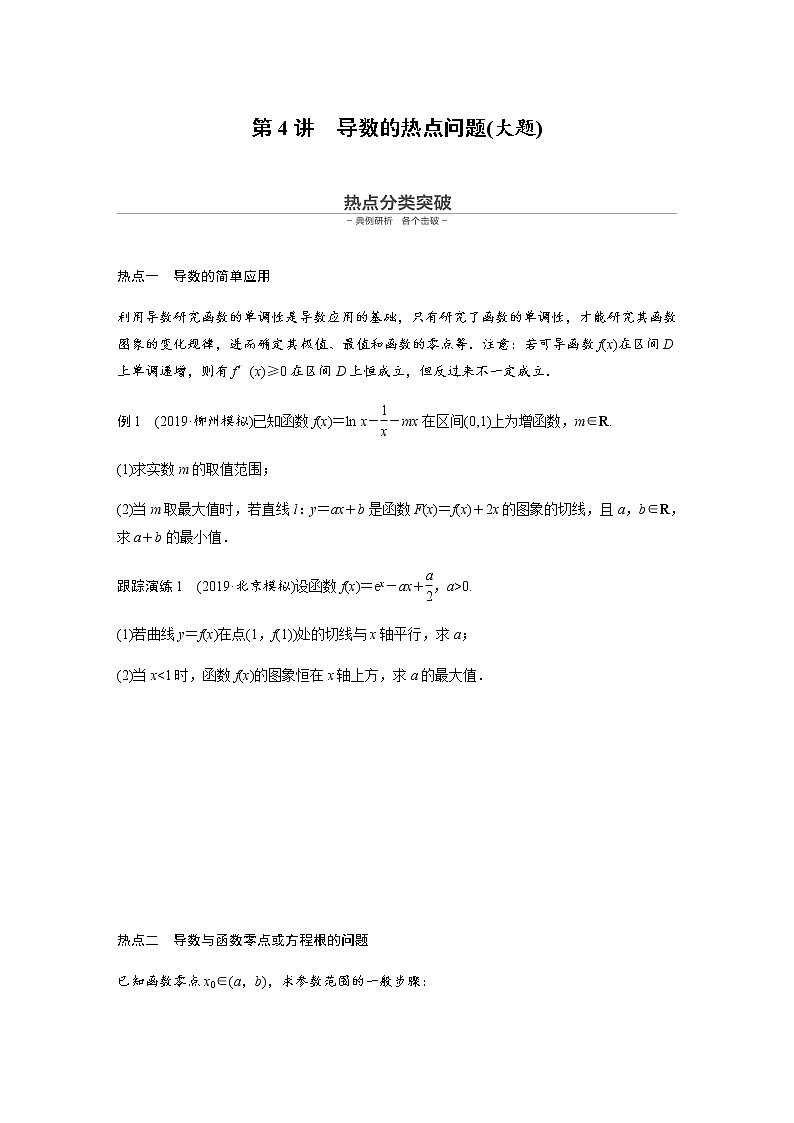 高中数学高考23第一部分 板块二 专题六 函数与导数 第4讲　导数的热点问题(大题)第1页