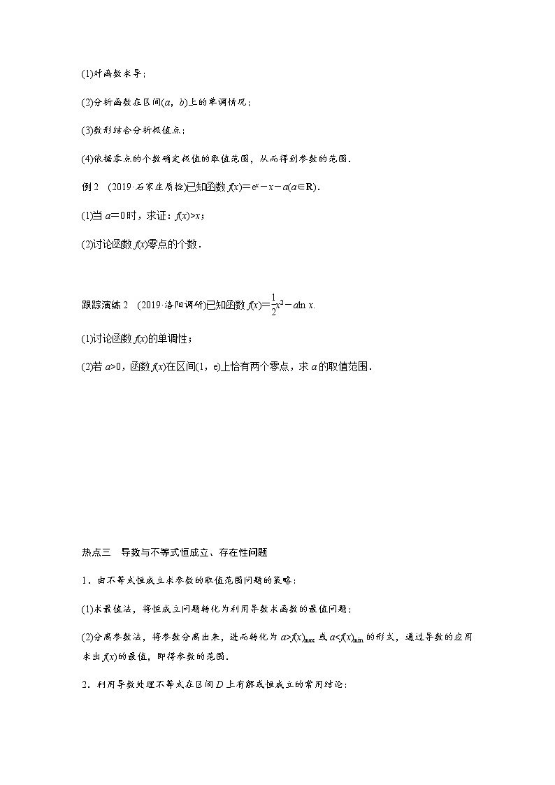 高中数学高考23第一部分 板块二 专题六 函数与导数 第4讲　导数的热点问题(大题)第2页
