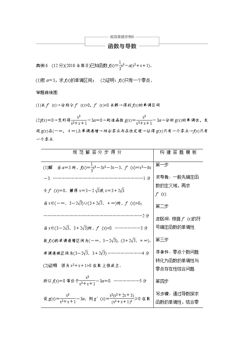 高中数学高考24第一部分 板块二 专题六 函数与导数 规范答题示例6第1页