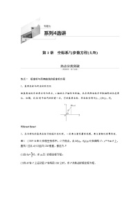 高中数学高考25第一部分 板块二 专题七 系列4选讲 第1讲　坐标系与参数方程(大题)