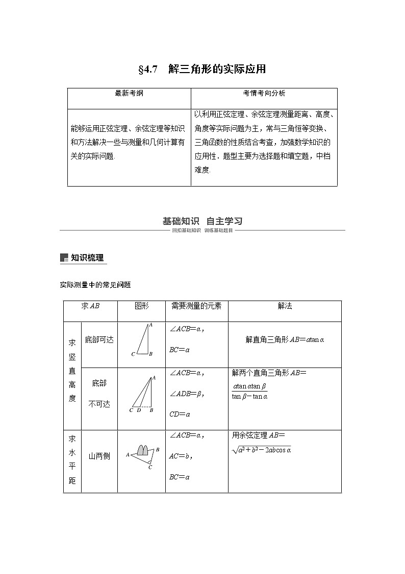 高中数学高考26第四章 三角函数、解三角形  4 7  解三角形的综合应用第1页