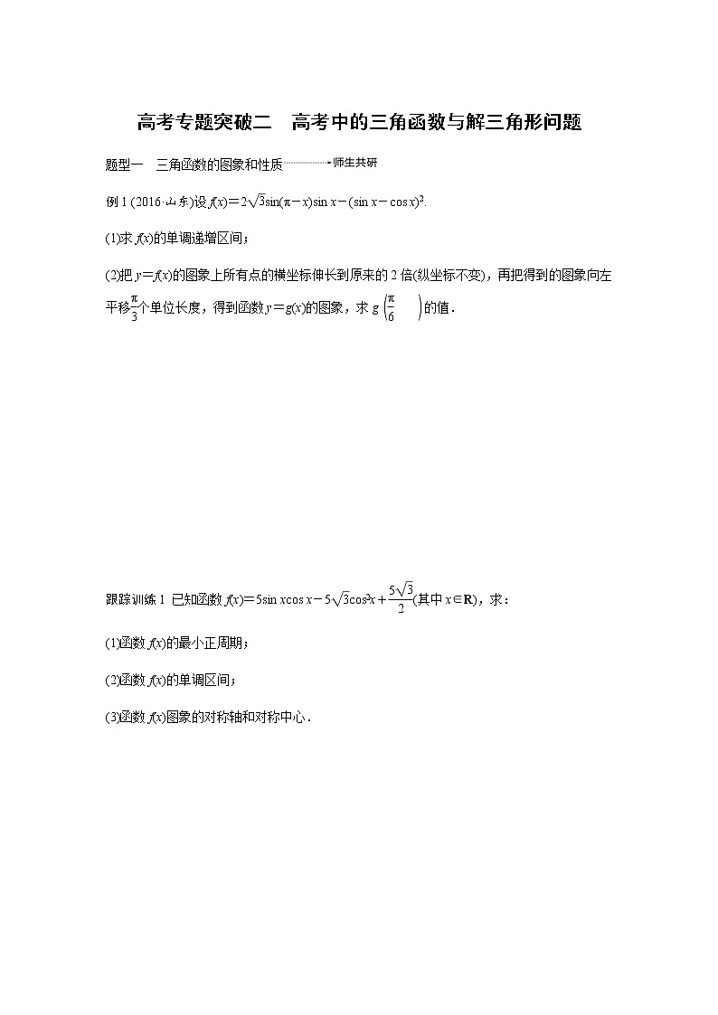 高中数学高考27第四章 三角函数、解三角形  高考专题突破2  高考中的三角函数与解三角形问题01