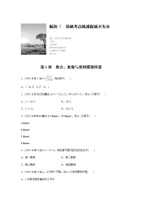 高中数学高考27第一部分 板块三 第1讲　集合、复数与常用逻辑用语