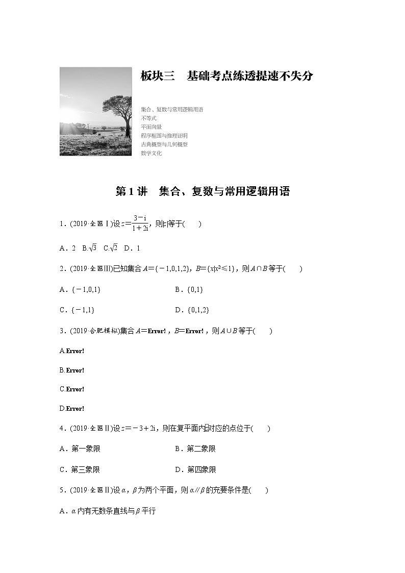 高中数学高考27第一部分 板块三 第1讲　集合、复数与常用逻辑用语第1页