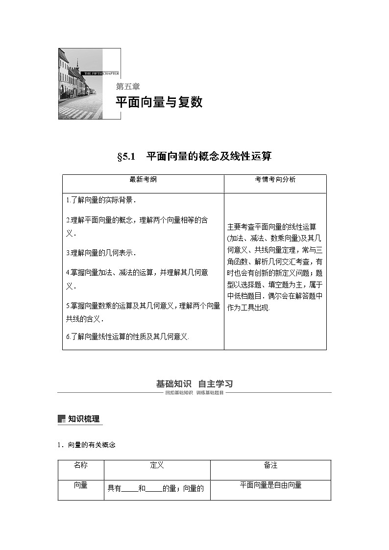 高中数学高考28第五章 平面向量与复数 5 1  平面向量的概念及线性运算 试卷01