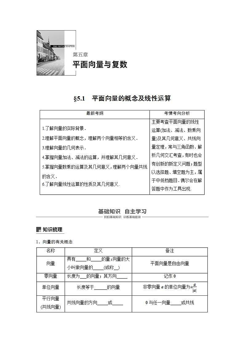 高中数学高考27第五章 平面向量与复数 5 1 平面向量的概念及线性运算第1页