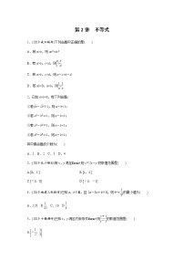 高中数学高考28第一部分 板块三 第2讲　不等式
