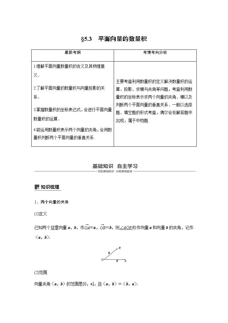 高中数学高考29第五章 平面向量与复数 5 3 平面向量的数量积 试卷01