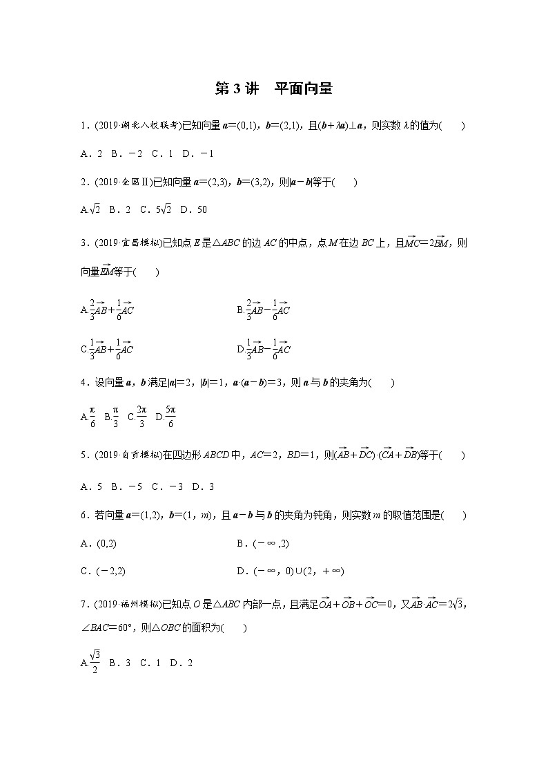 高中数学高考29第一部分 板块三 第3讲　平面向量第1页