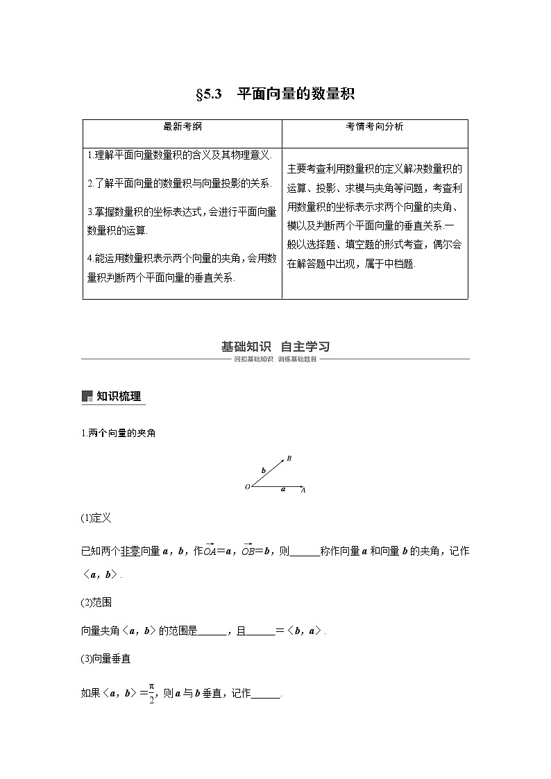高中数学高考30第五章 平面向量与复数 5 3  平面向量的数量积 试卷01