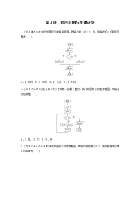 高中数学高考30第一部分 板块三 第4讲　程序框图与推理证明