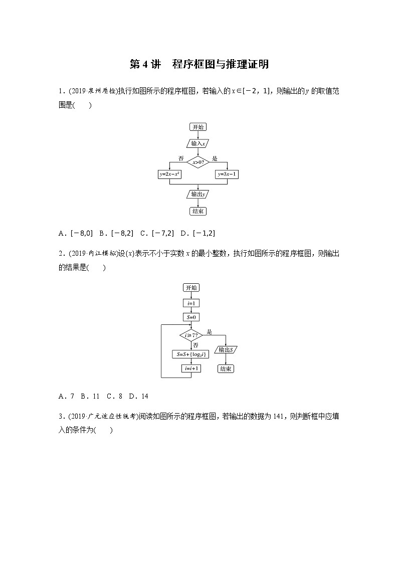 高中数学高考30第一部分 板块三 第4讲　程序框图与推理证明第1页