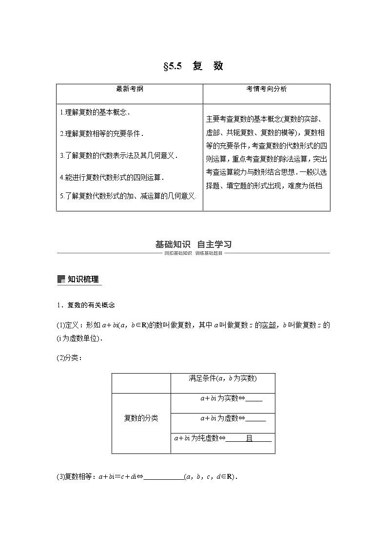 高中数学高考31第五章 平面向量与复数 5 5 复　数第1页
