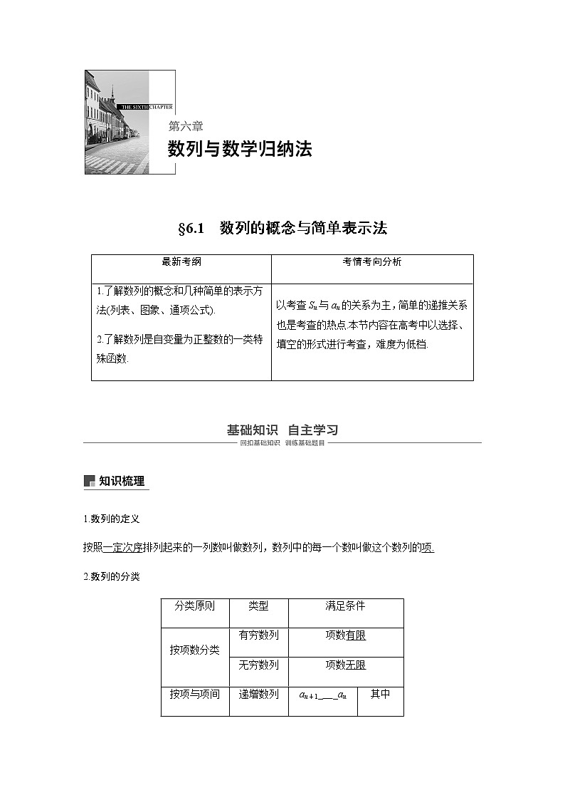 高中数学高考33第六章 数列与数学归纳法 6 1  数列的概念与简单表示法第1页