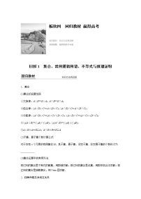 高中数学高考33第一部分 板块四 回扣1　集合、常用逻辑用语、不等式与推理证明