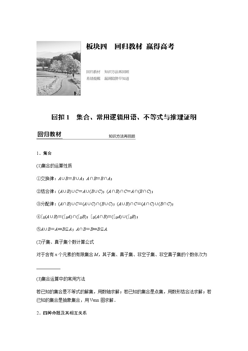 高中数学高考33第一部分 板块四 回扣1　集合、常用逻辑用语、不等式与推理证明第1页