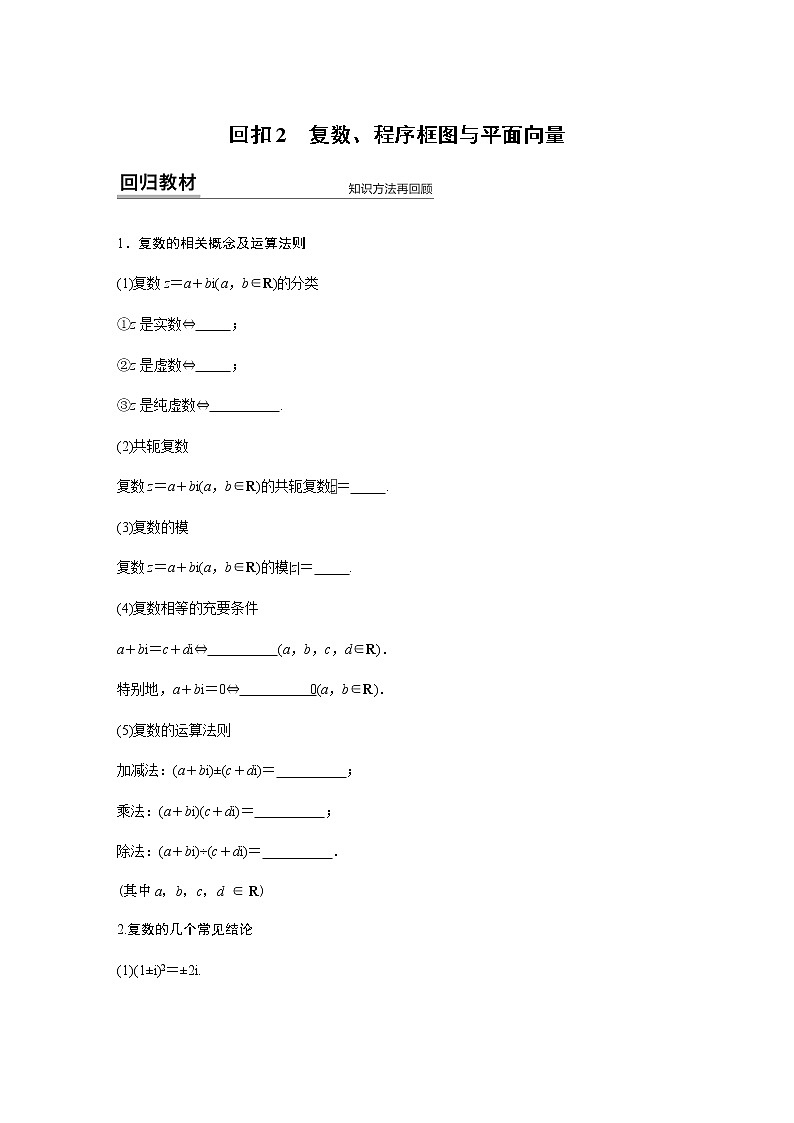 高中数学高考34第一部分 板块四 回扣2　复数、程序框图与平面向量第1页