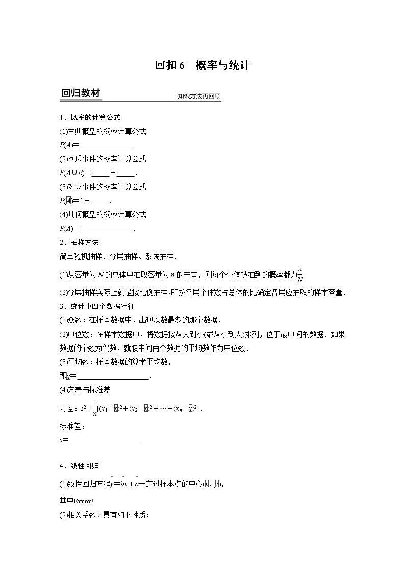 高中数学高考38第一部分 板块四 回扣6　概率与统计第1页