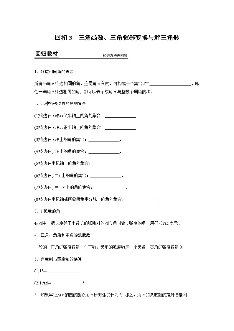 高中数学高考35第一部分 板块四 回扣3　三角函数、三角恒等变换与解三角形第1页
