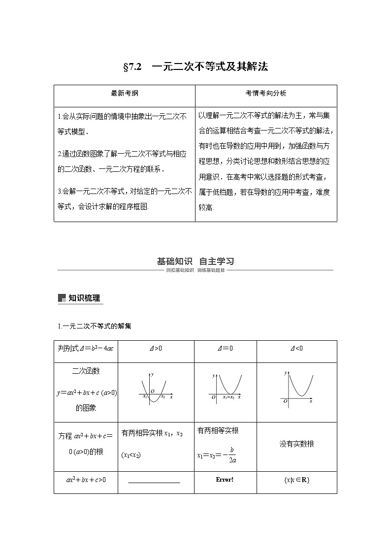 高中数学高考38第七章 不等式、推理与证明 7 2 一元二次不等式及其解法第1页