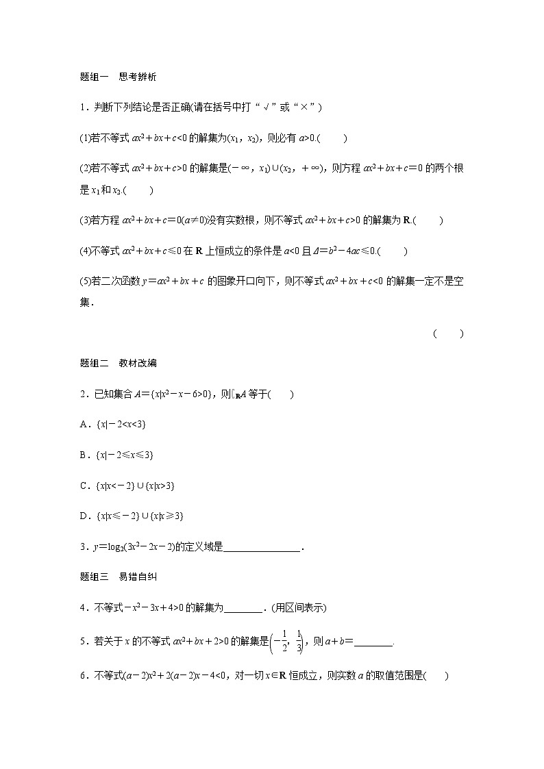 高中数学高考38第七章 不等式、推理与证明 7 2 一元二次不等式及其解法第3页