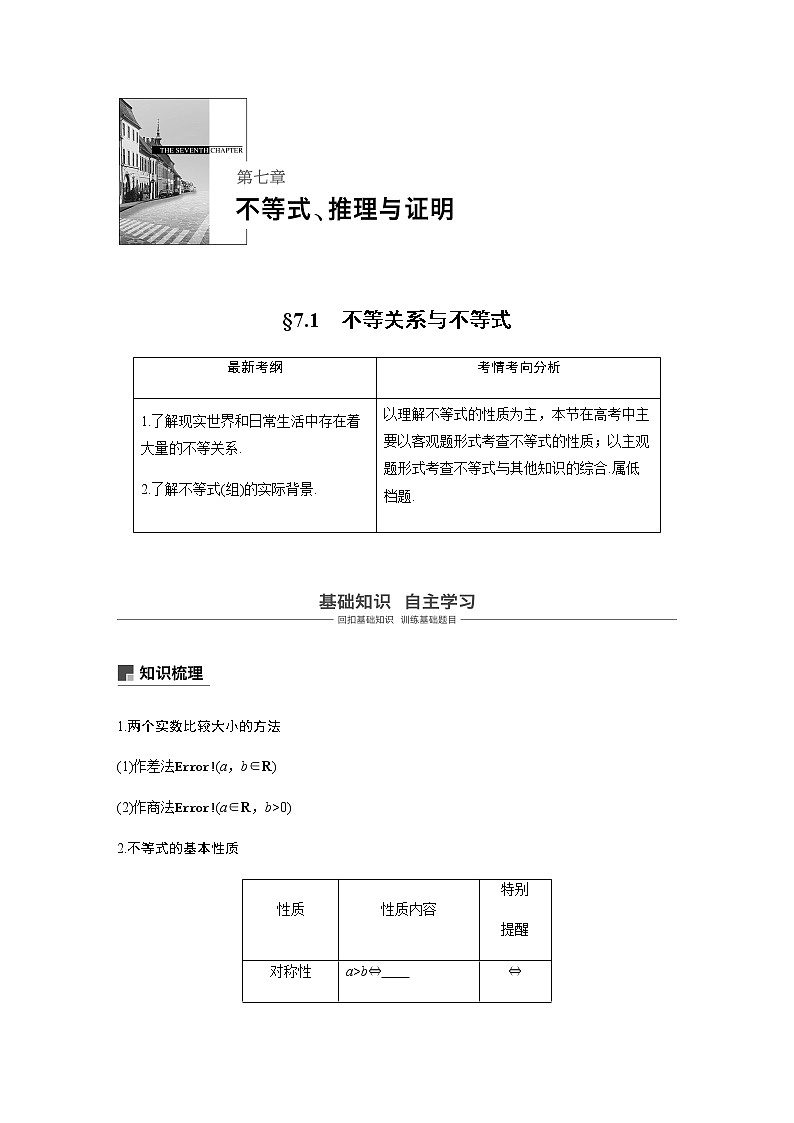 高中数学高考39第七章 不等式、推理与证明 7 1  不等关系与不等式第1页