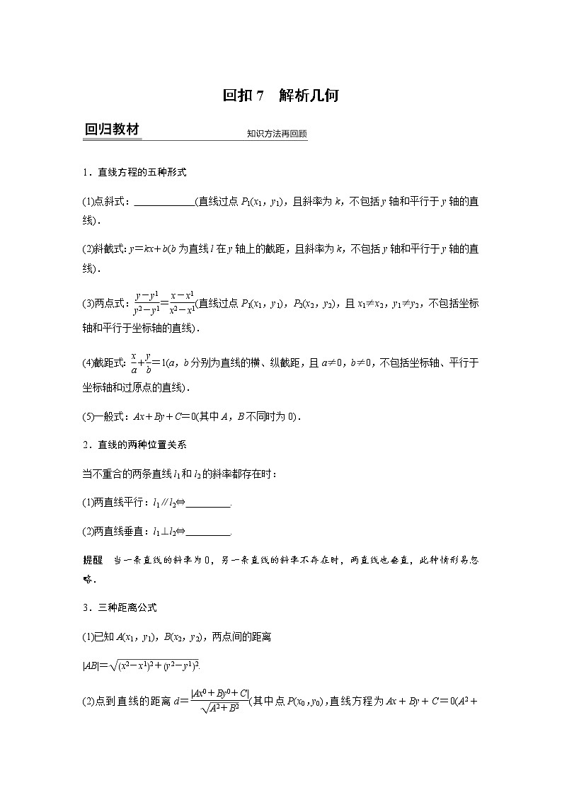 高中数学高考39第一部分 板块四 回扣7　解析几何第1页