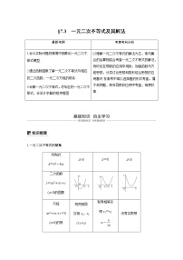 高中数学高考40第七章 不等式、推理与证明 7 2  一元二次不等式及其解法