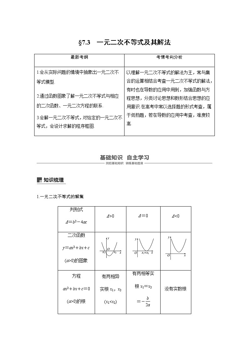 高中数学高考40第七章 不等式、推理与证明 7 2  一元二次不等式及其解法第1页