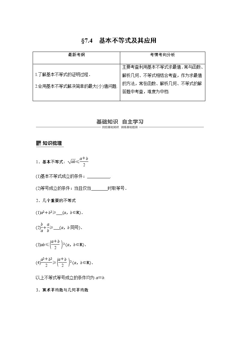 高中数学高考40第七章 不等式、推理与证明 7 4 基本不等式及其应用第1页