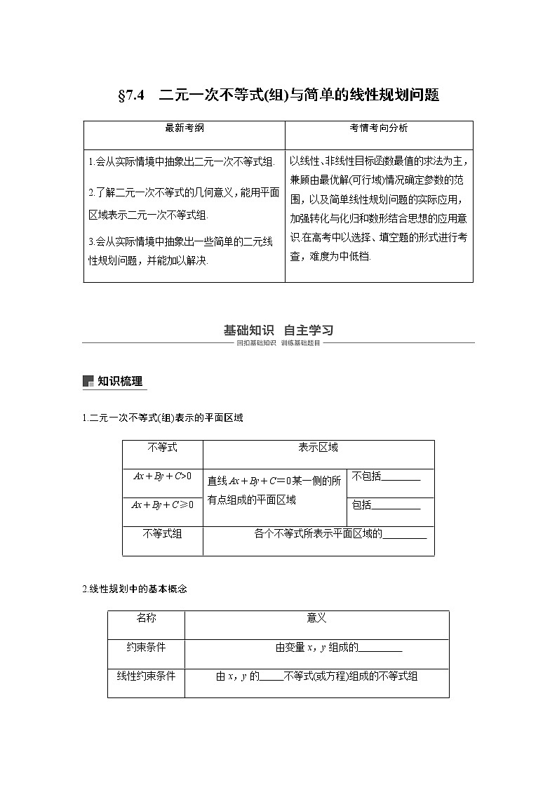 高中数学高考41第七章 不等式、推理与证明 7 3  二元一次不等式(组)与简单的线性规划问题第1页
