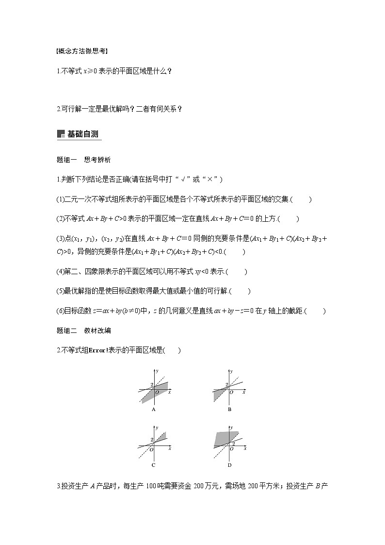 高中数学高考41第七章 不等式、推理与证明 7 3  二元一次不等式(组)与简单的线性规划问题第3页