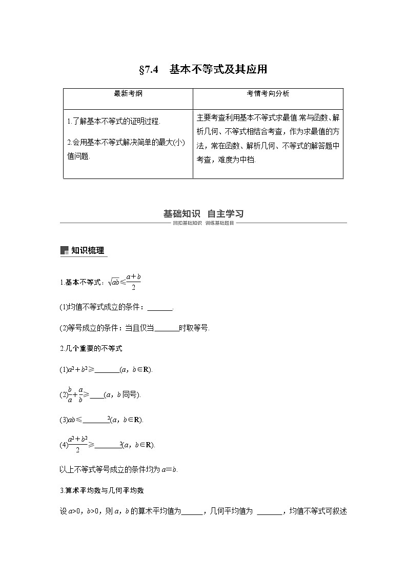高中数学高考42第七章 不等式、推理与证明 7 4  基本不等式及其应用第1页