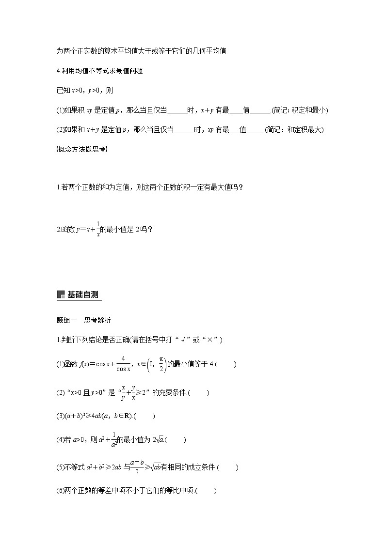 高中数学高考42第七章 不等式、推理与证明 7 4  基本不等式及其应用第2页