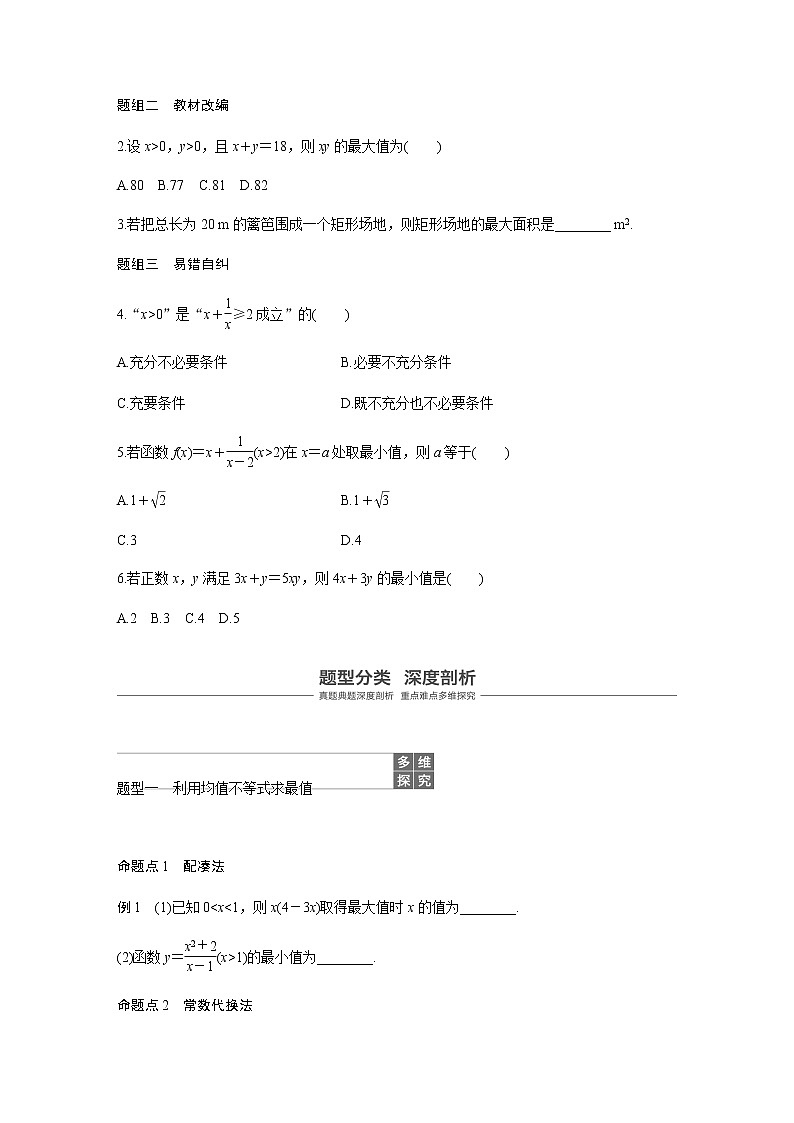 高中数学高考42第七章 不等式、推理与证明 7 4  基本不等式及其应用第3页