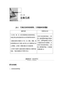 高中数学高考43第八章 立体几何 8 1 空间几何体的结构、三视图和直观图
