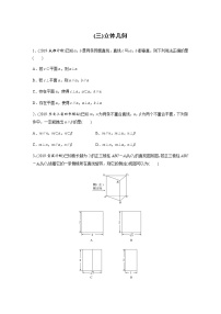 高中数学高考43第二部分 12＋4分项练(三)立体几何