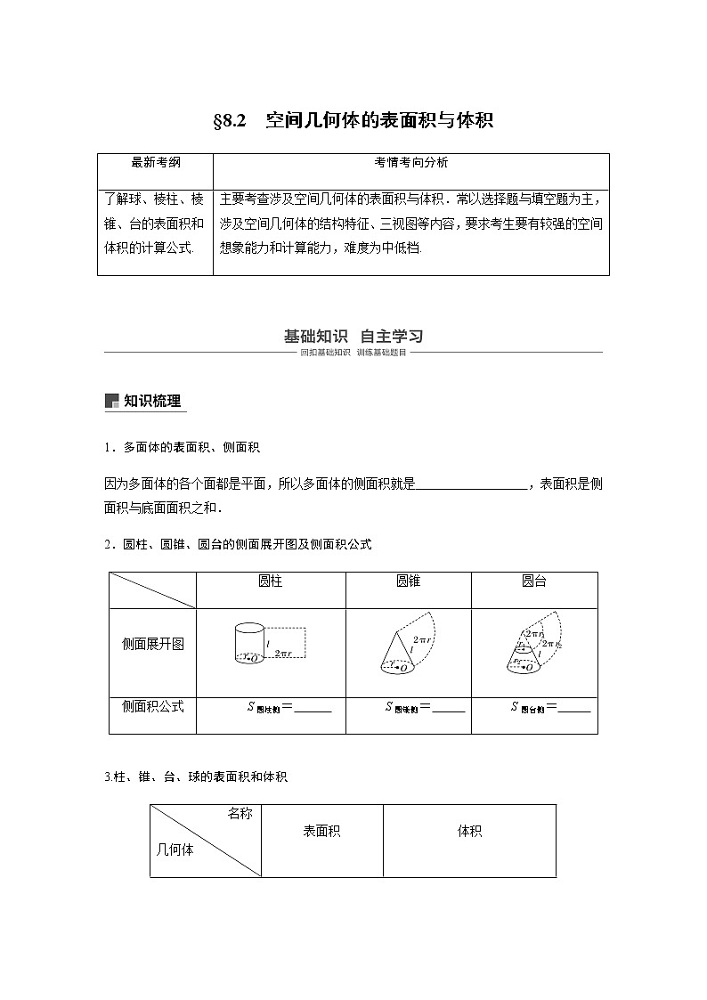 高中数学高考44第八章 立体几何 8 2 空间几何体的表面积与体积第1页