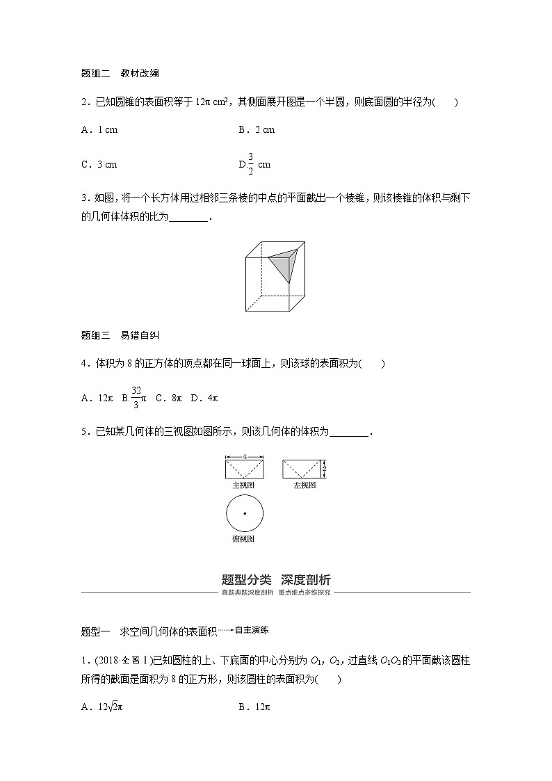 高中数学高考44第八章 立体几何 8 2 空间几何体的表面积与体积第3页